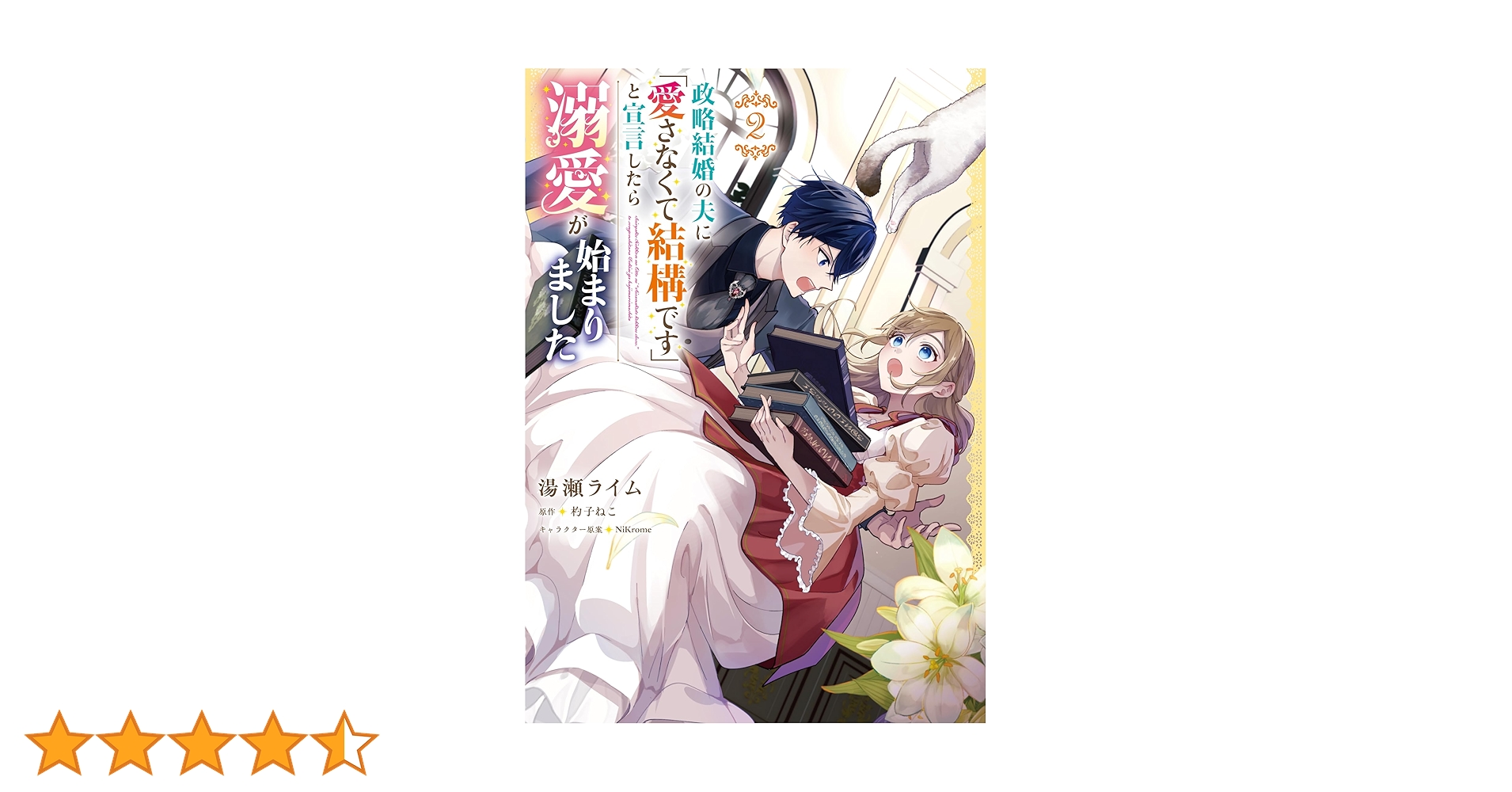 Amazon.co.jp: 政略結婚の夫に「愛さなくて結構です」と宣言